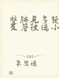 双肺见多发实性及磨玻璃小结节