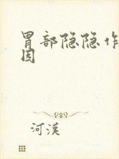 胃部隐隐作痛原因