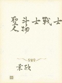 圣斗士战士魂全人物