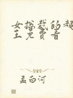 女总裁的超级兵王免费看