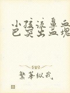 小孩流鼻血从嘴巴突出血块封面