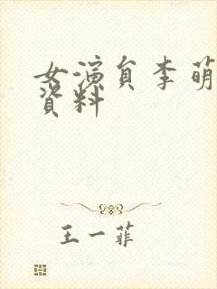 女演员李萌个人资料