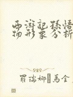 西游记孙悟空人物形象分析