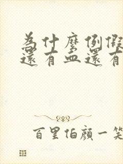 为什么例假完了还有血还有异味