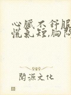 心脏不舒服,心慌气短,胸闷吃什么好