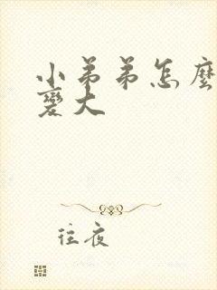 小弟弟怎么才能变大封面