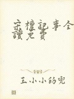 宋檀记事全文阅读免费封面
