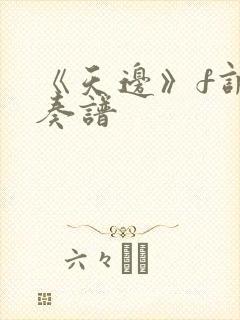 《天边》f调伴奏谱