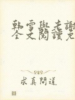 韩雪与老谢小说全文阅读免费