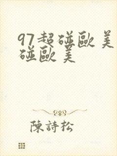 97超碰欧美超碰欧美封面