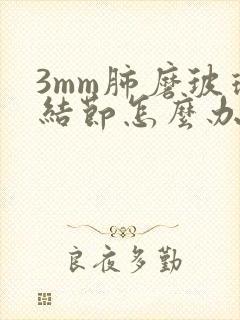 3mm肺磨玻璃结节怎么办