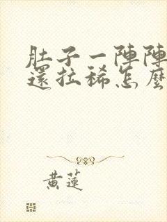 肚子一阵阵绞痛还拉稀怎么办