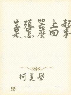 生殖器上起疙瘩是怎么回事