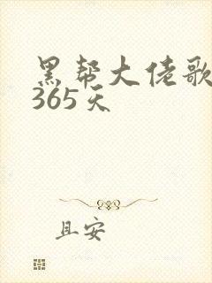 黑帮大佬歌我的365天