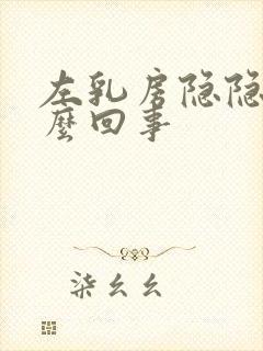 左乳房隐隐疼怎么回事