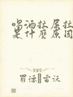 喝酒拉屎拉出血是什么原因引起的