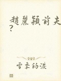 赵丽颖前夫是谁?