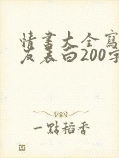 情书大全写给女友表白200字