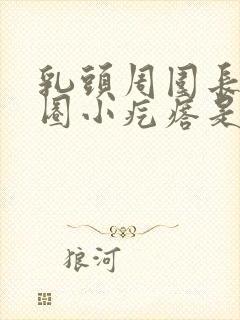 乳头周围长了一圈小疙瘩是什么原因