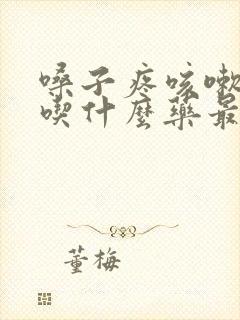 嗓子疼咳嗽头疼吃什么药最管用