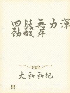 四肢无力浑身没劲酸疼