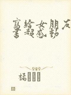 写给女朋友的情书超感动封面