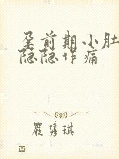 孕前期小肚子疼隐隐作痛