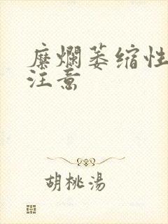 糜烂萎缩性胃炎注意