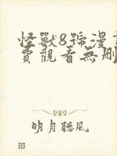 怪兽8号漫画免费观看无删减