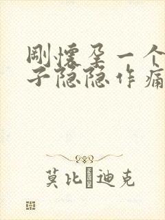 刚怀孕一个月肚子隐隐作痛怎么回事封面