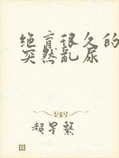 绝育很久的猫咪突然乱尿封面