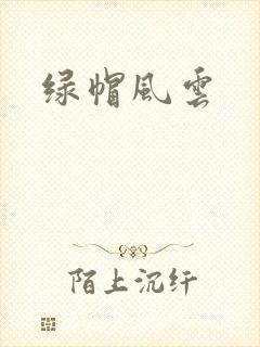 绿帽风云