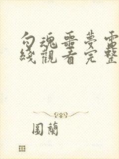 勾魂噩梦电影在线观看完整免费高清