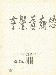 女朋友大姨妈来了怎么关心她