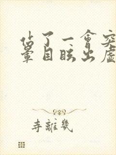 站了一会突然头晕目眩出虚汗咋回事