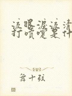 流眼泪流清鼻涕打喷嚏是什么感冒