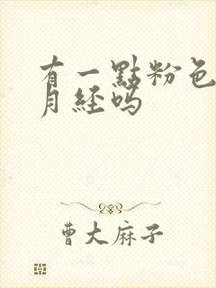 有一点粉色血是月经吗