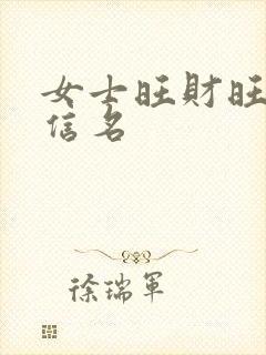 女士旺财旺运微信名