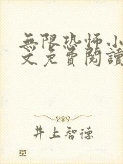 无限恐怖小说全文免费阅读