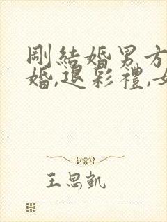 刚结婚男方提离婚,退彩礼,女方应怎办封面