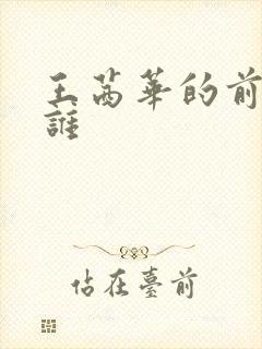 王茜华的前夫是谁