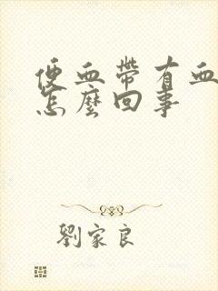 便血带有血块是怎么回事