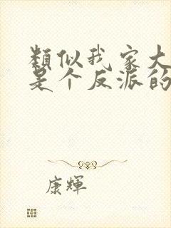 类似我家大师兄是个反派的动漫封面