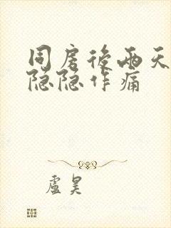 同房后两天小腹隐隐作痛