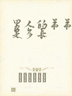 男人的弟弟正常是多长