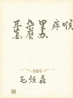 耳朵里疼喉咙痛怎么办封面