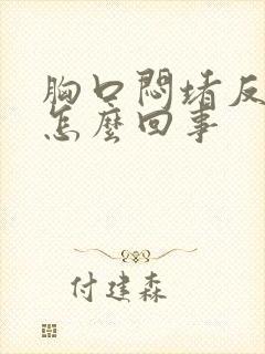 胸口闷堵反酸是怎么回事