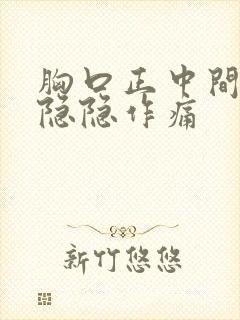 胸口正中间骨头隐隐作痛封面