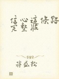 信心这条路歌词完整版