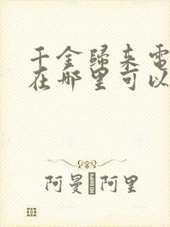 千金归来电视剧在哪里可以看